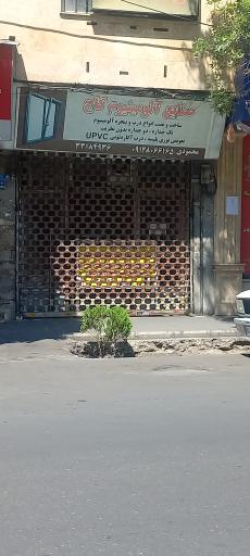 عکس صنایع آلومینیوم کاج