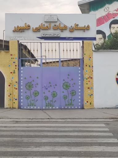 عکس دبستان هیأت امنایی علیپور 