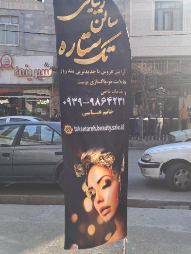 عکس سالن زیبایی تک ستاره 