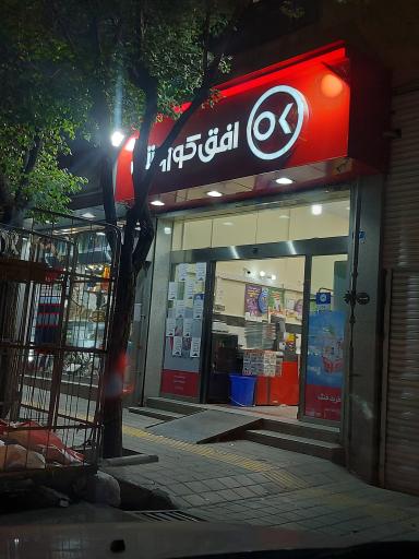 عکس افق کوروش شعبه تهران نو