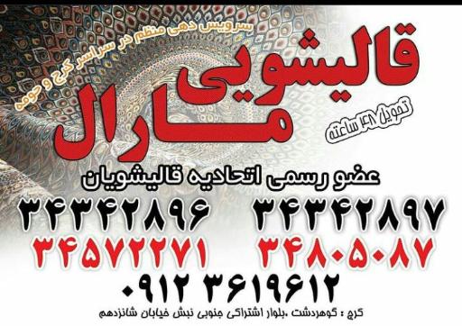 عکس قالیشویی مارال