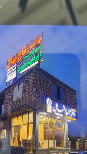 عکس نهالستان تاج نهال