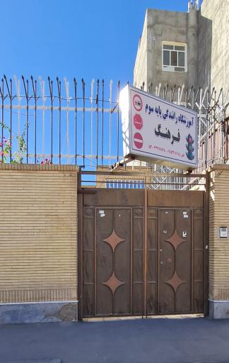 آموزشگاه رانندگی فرهنگ