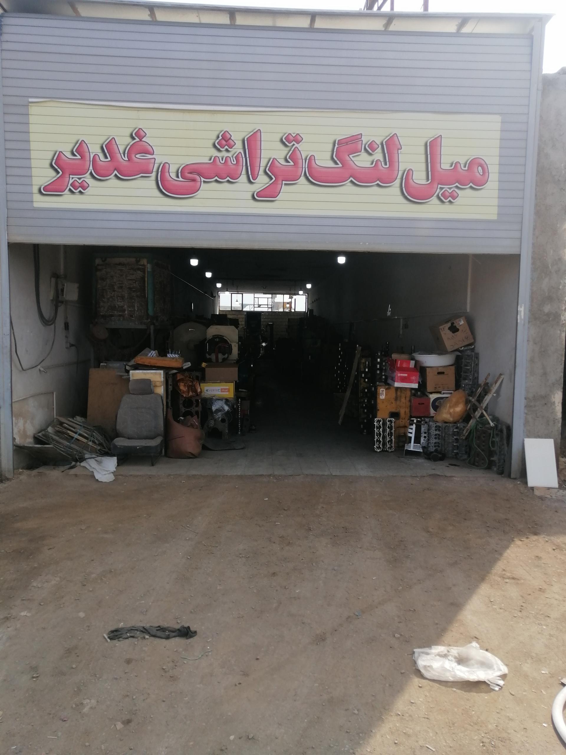 عکس میل لنگ تراشی