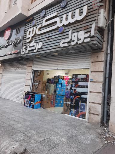 عکس فروشگاه سبک نو ایوولی مرکزی