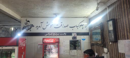 عکس چلوکباب صداقت