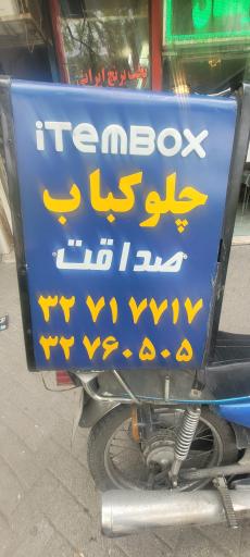 عکس چلوکباب صداقت