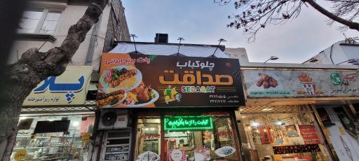 عکس چلوکباب صداقت