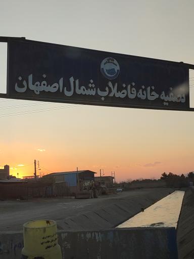 عکس تصفیه خانه فاضلاب شمال اصفهان 