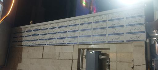 عکس مرکز پیشرفته پزشکی آوان