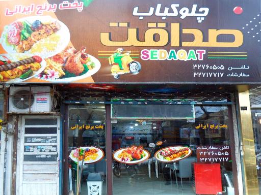 چلوکباب صداقت