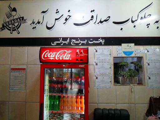 عکس چلوکباب صداقت