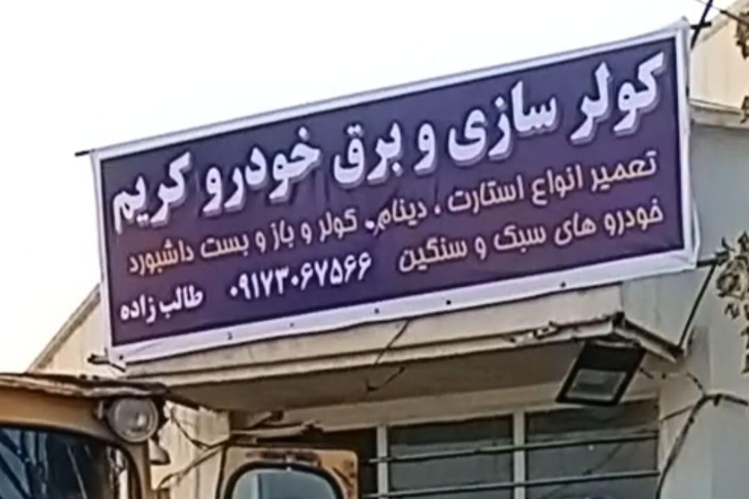 عکس تعمیر کولر و برق کریم