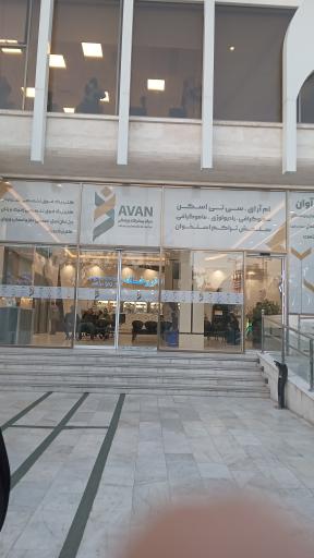 عکس مرکز پیشرفته پزشکی آوان