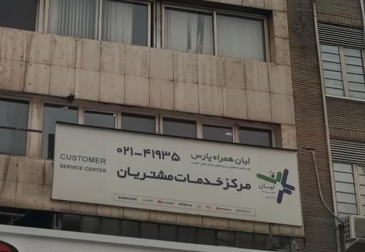 عکس لیان همراه پارس