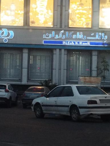 عکس بانک رفاه کارگران