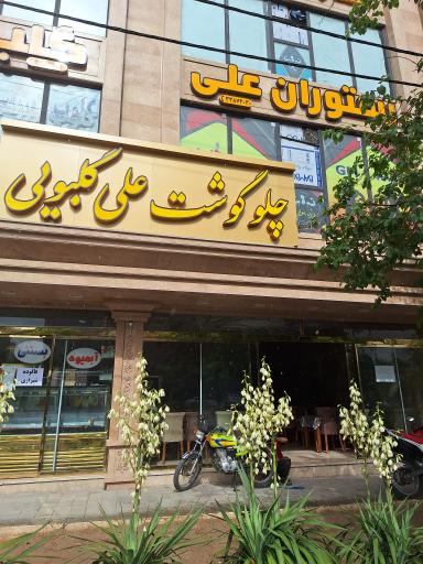 عکس چلوگوشت علی گلبویی