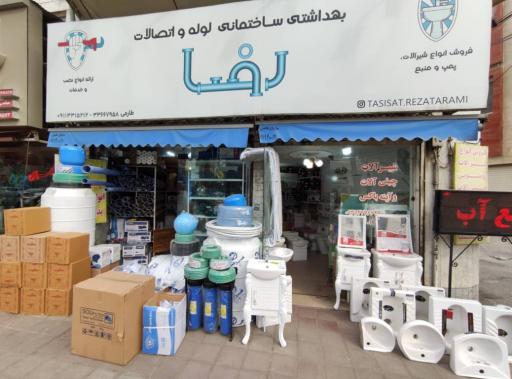 فروشگاه بهداشتی ساختمانی رضا طارمی