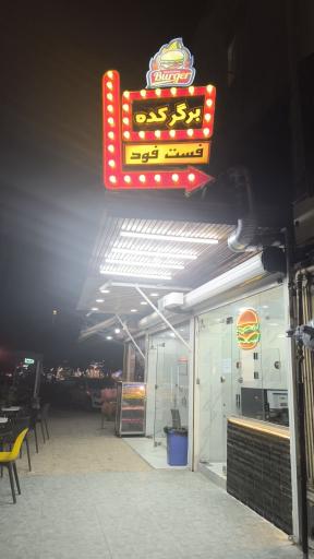 عکس فست فود برگر کده