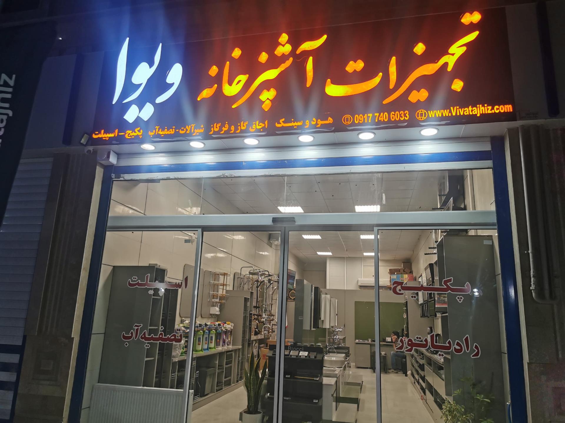 عکس تجهیزات خانه و آشپزخانه ویوا تجهیز