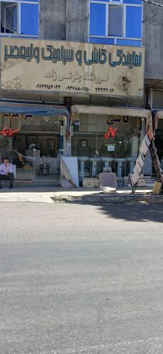 عکس کاشی و سرامیک ولیعصر