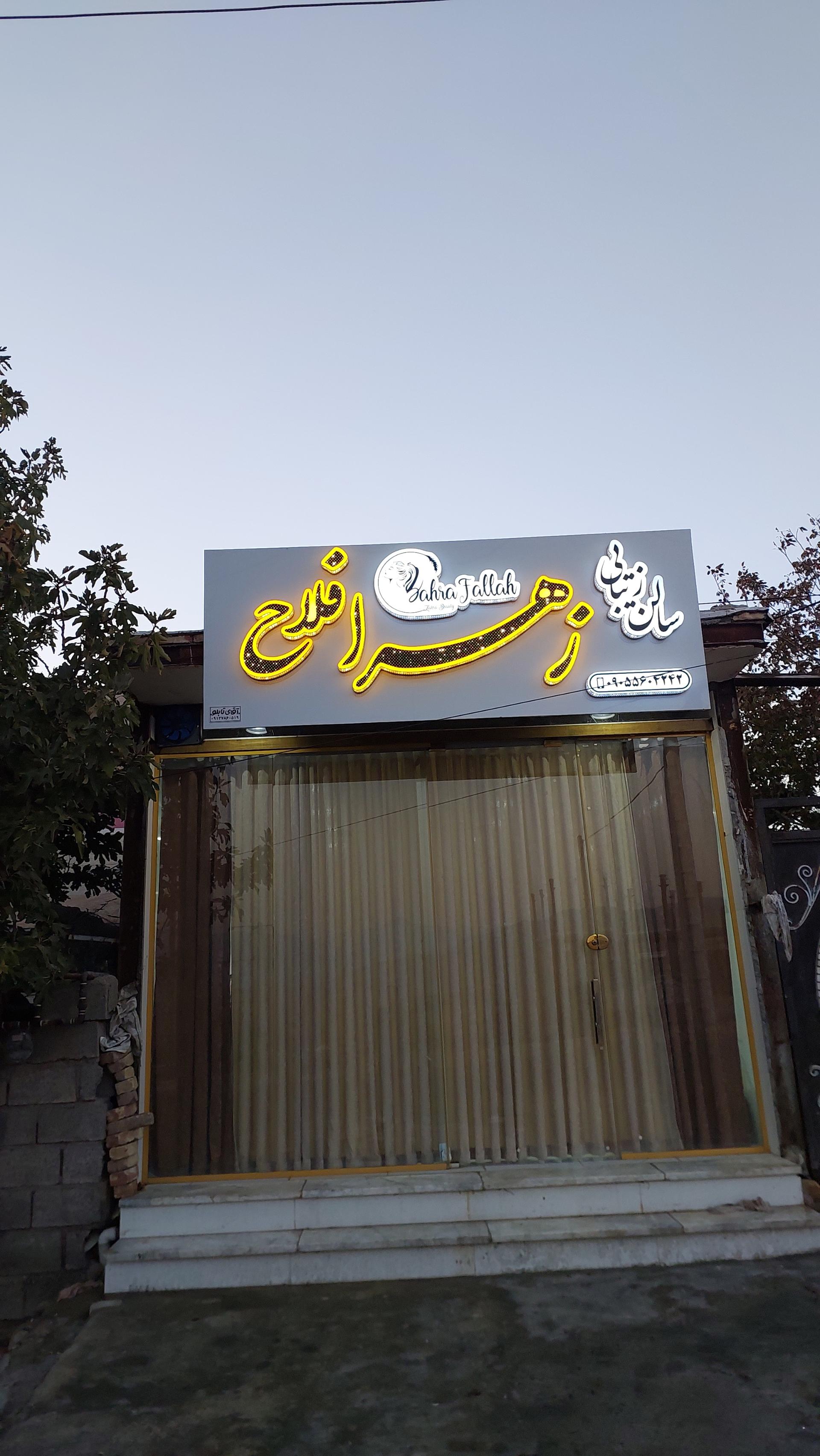 عکس سالن زیبایی زهرا فلاح