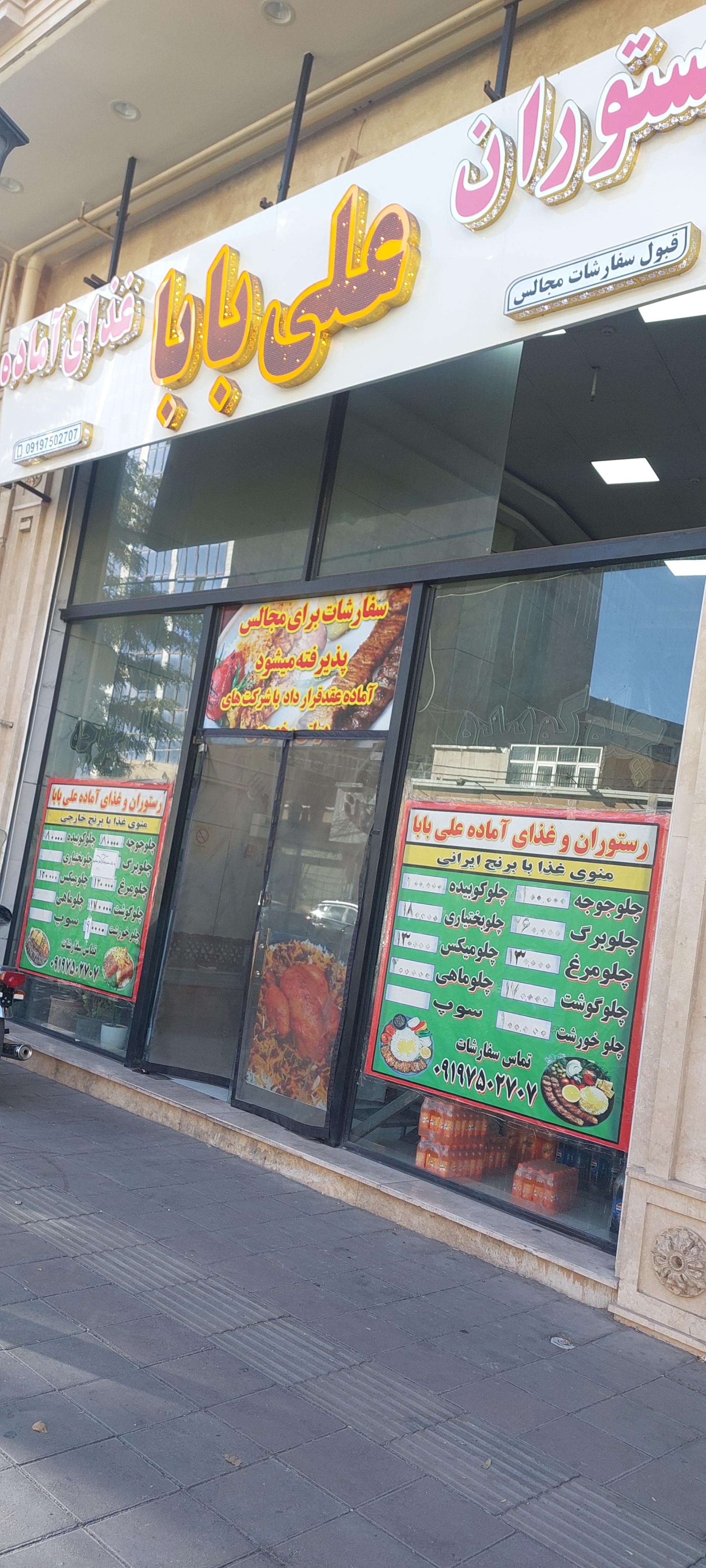 عکس رستوران علی بابا