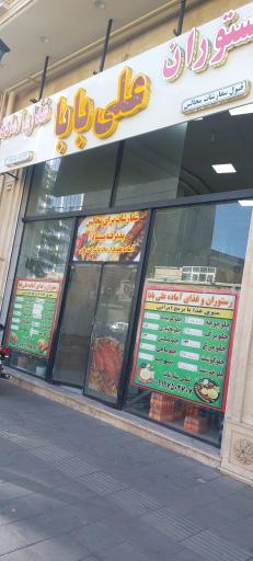 عکس رستوران علی بابا