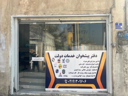 عکس دفتر پیشخوان دولت و پست کوهسار