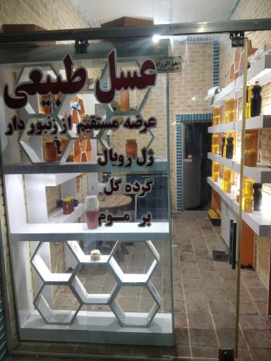 عکس فروشگاه محصولات زنبور عسل دُرِّتوس