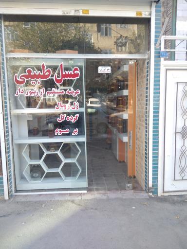 عکس فروشگاه محصولات زنبور عسل دُرِّتوس