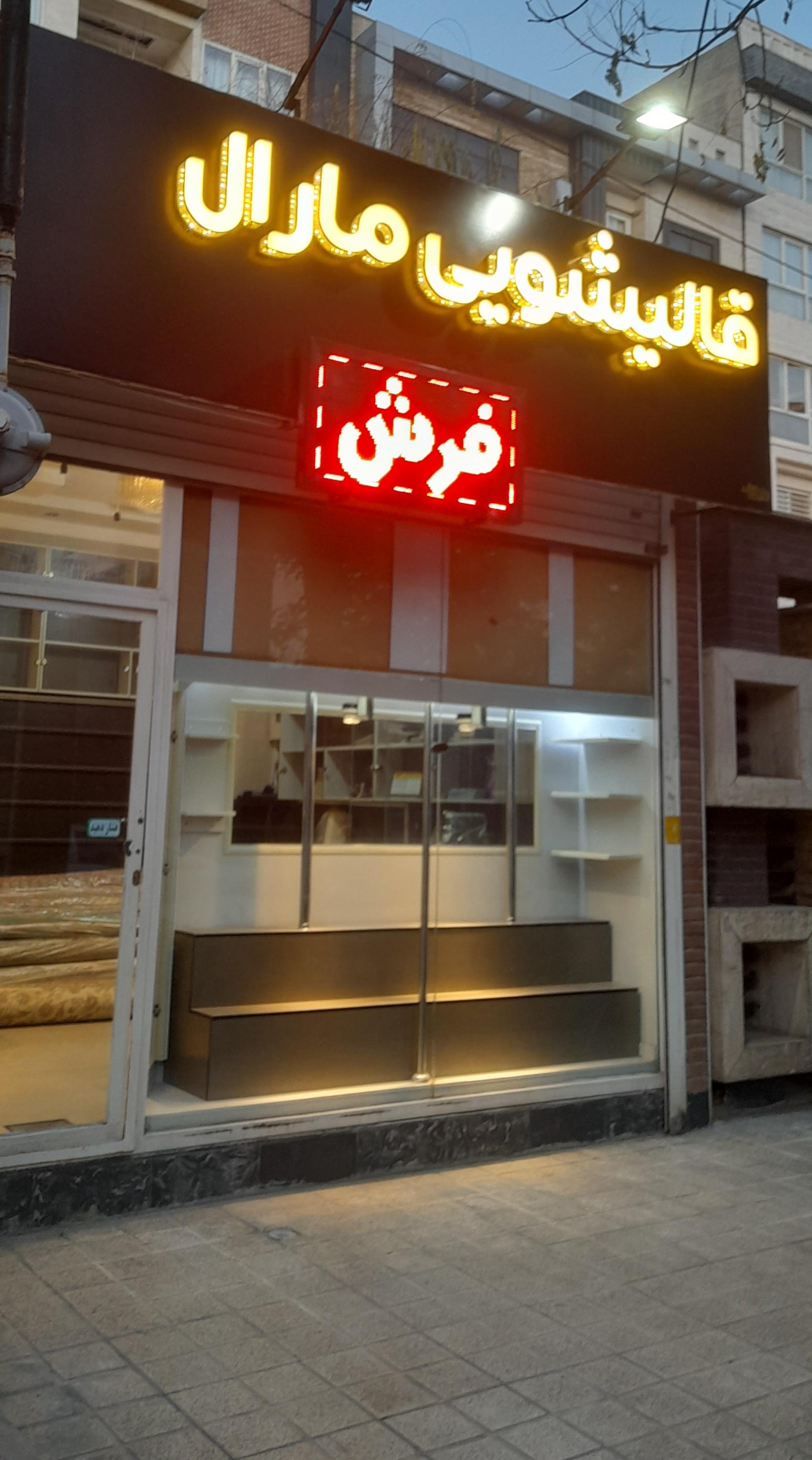 عکس قالیشویی مارال