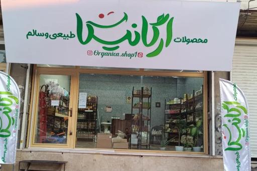 عکس فروشگاه ارگانیک 