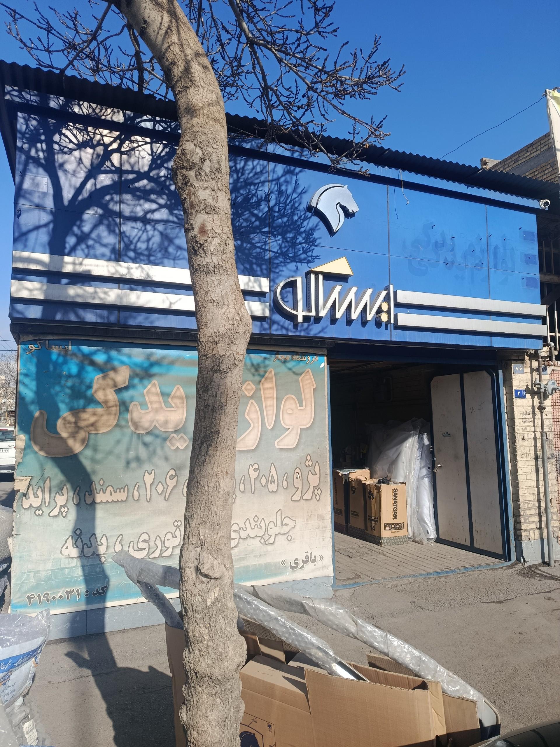 عکس نمایندگی ایساکو باقری