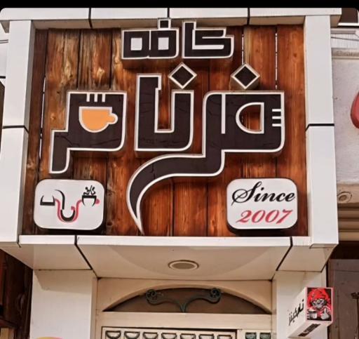 کافه فرنام