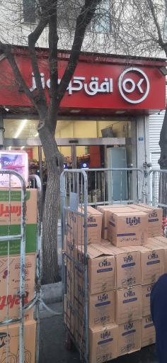 عکس افق کوروش شعبه تهران نو