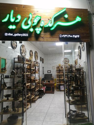 عکس هنرکده چوبی دیار 