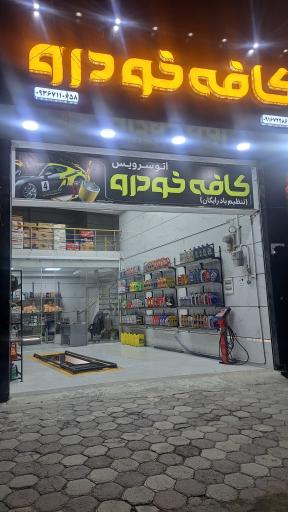 تعویض روغن کافه خودرو