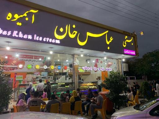 عکس بستنی عباس خان