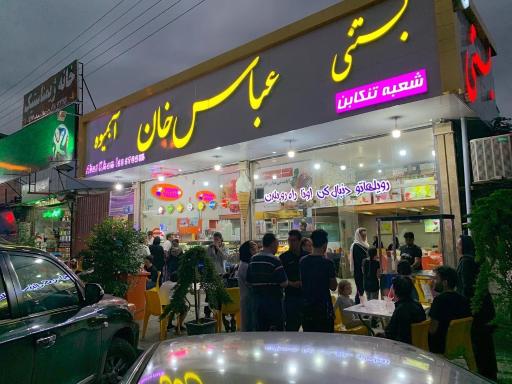 عکس بستنی عباس خان