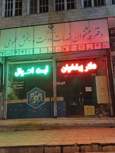 عکس پیشخوان دولتی حسینی نیر