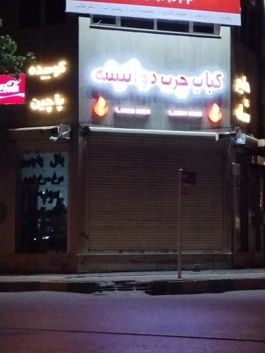 عکس چلو کبابی آنیل 