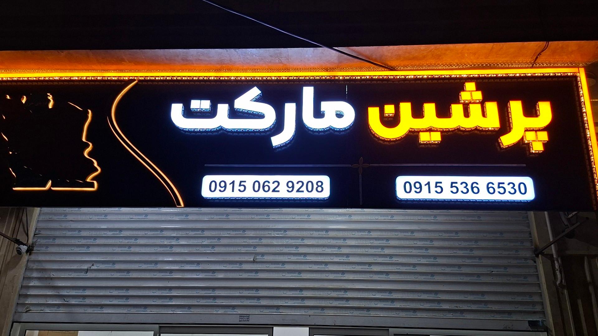 عکس پرشین مارکت