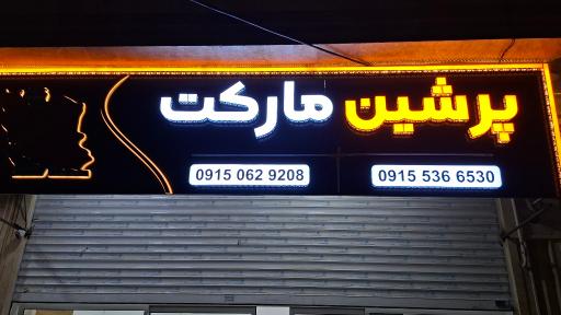 عکس پرشین مارکت