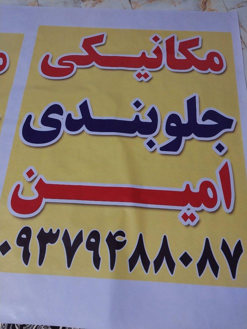 عکس مکانیکی و جلوبندی امین