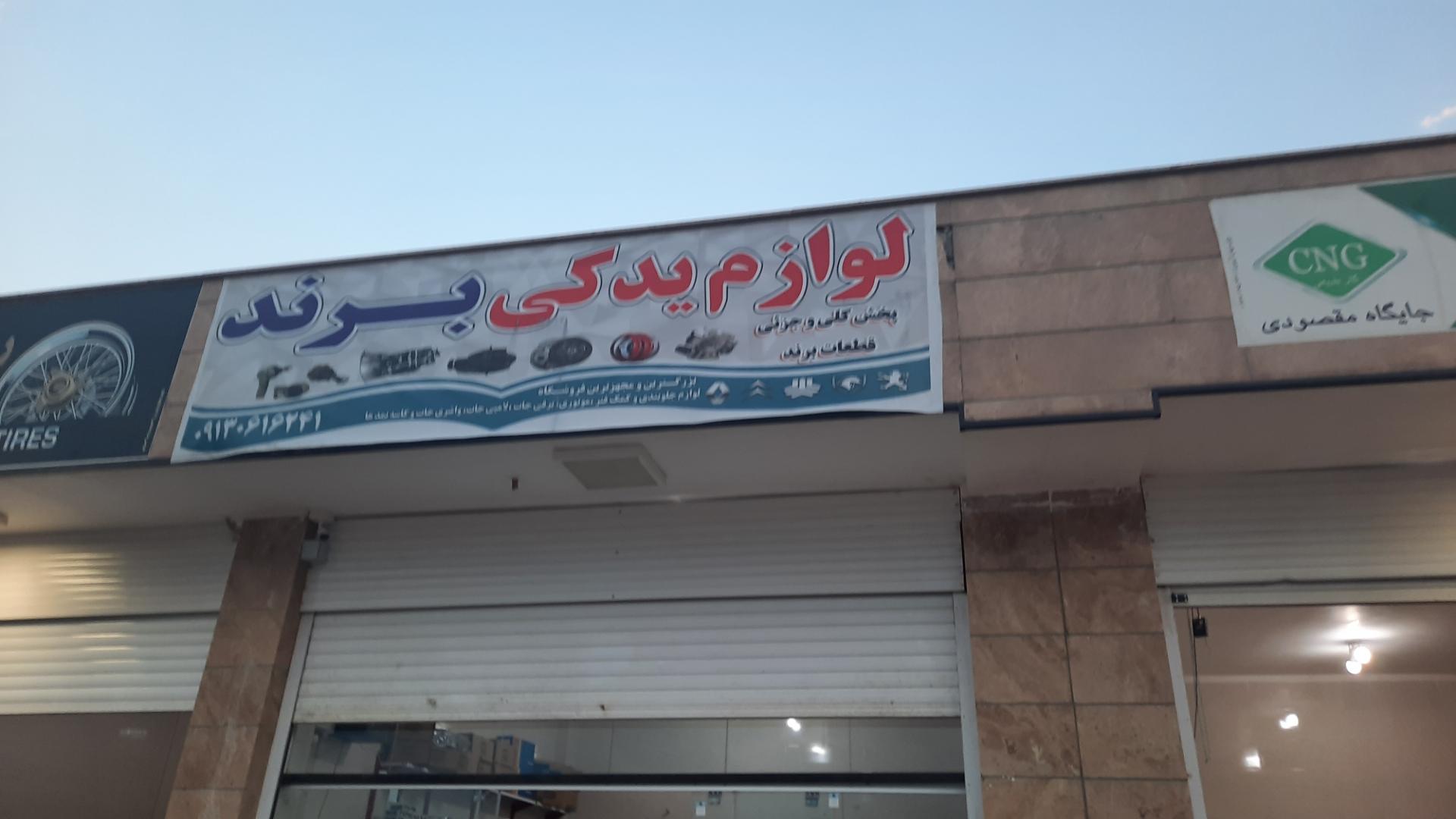 عکس لوازم یدکی برند