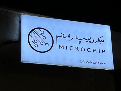 میکروچیپ رایانه 
