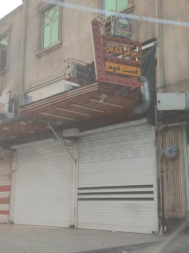 عکس فست فود برگر کده