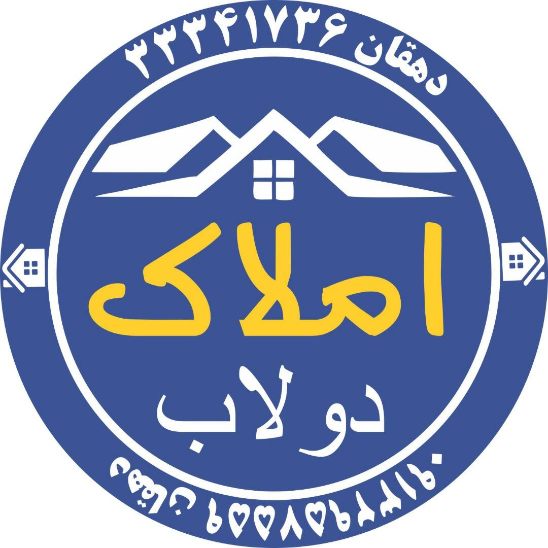 عکس املاک دولاب (دهقان)