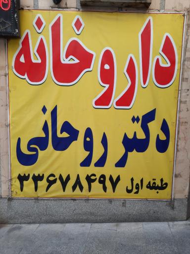 عکس داروخانه دکتر روحانی